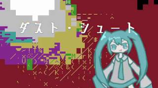 ダスト・シュート
