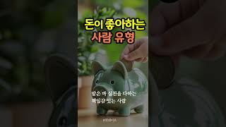 돈이 좋아하는 사람이 부자가 된다  #부자 #부자인생 #돈 #책데이트 #shorts