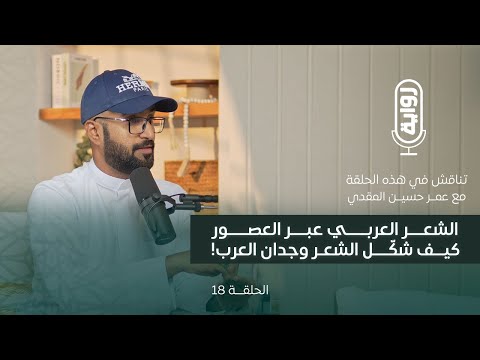 أساطير وقصائد رحلة عبر عصور الشعر العربي عمر المقدي بودكاست رواية