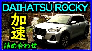 新型 ダイハツ ロッキー 車線減少からの合流加速＆追い抜き加速シーン詰め合わせ【トヨタ ライズ】