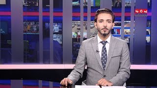 نشرة الاخبار  | 12 - 09 - 2019 | تقديم اسامة سلطان | يمن شباب