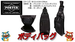 PORTER（ポーター） HEAT（ヒート） ボディバッグ ワンショルダー 703-08000