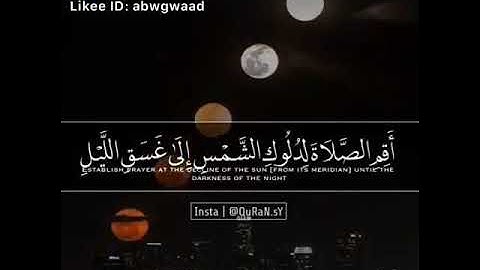 أجمل تلاوة تغسل القلب  وتزيل الهم والحزن  أقم الصلاة لدلوك الشمس إلى  غسق اليل