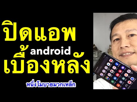 วีดีโอ: ฉันจะปิดบริการพื้นหลังบน Android ได้อย่างไร