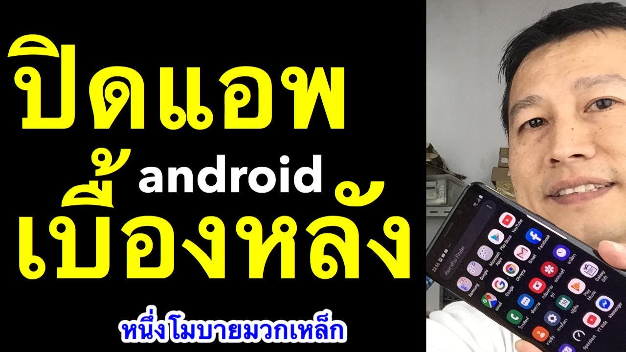 ปิดแอพที่ทำงานเบื้องหลังใน Android แก้ มือถือช้าลง ช่วยประหยัดแบต l หนึ่งโมบายมวกเหล็ก ครูหนึ่งสอนดี