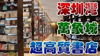 [神州穿梭.深圳]#169 深圳灣萬象城| 各式各樣餐廳的介紹| 前檐 ...