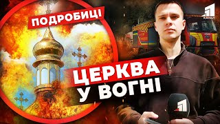 😢Храм у ВОГНІ! Всередині були люди з дітьми! Ексклюзивні подробиці з місця пожежі