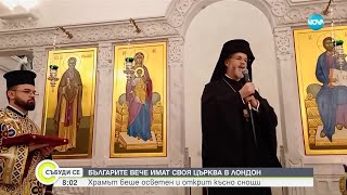 картинка: Откритие на българска църква в Лондон: Патриарх Даниил присъства на дългоочакваното събитие