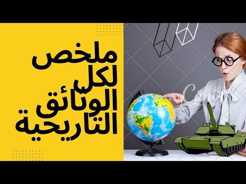 لي حافظ ميدخلش ملخص لكل الوثائق بواسطة الخريطة الذهنية ديبورمون الامير خالد بيان1نوفمبر