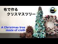 布で作るクリスマスツリー【A Christmas tree made of cloth】ハギレも使えます! / DIY