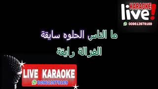 الغزالة رايقة - كريم محمود و محمد اسامة  ( كاريوكي )  Karaoke