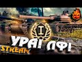 Новая Линия Фронта! ★ День Первый #inspirer #инспирер #worldoftanks