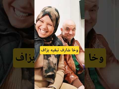 وخا شارف نبغيه بزاف و العزري منو كنخاف
