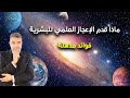 ماذا قدم الإعجاز العلمي للنفس البشرية عبدالدائم الكحيل