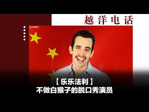 越洋电话第二季：“少数派” -“乐乐法利”- 资深“洋五毛”的变节史