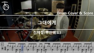 [그대에게]신해철,무한궤도-드럼(연주,악보,드럼커버,drum cover,듣기)