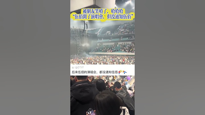 網友笑稱伍佰：沒有伍佰的伍佰演唱會！以為是我婆婆，咋背著吉他？！哈哈哈#評論 #搞笑 #伍佰#神評論 #伍佰演唱會