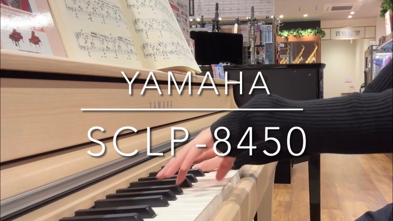 電子ピアノ弾き比べ】YAMAHA SCLP-8450 /島村楽器マークイズ葛飾かな