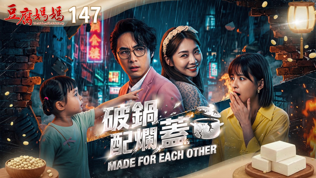 豆腐媽媽 EP147 破鍋配爛蓋|The Mother of the Tofu Family