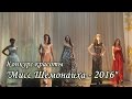 Конкурс красоты "Мисс Шемонаиха - 2016"