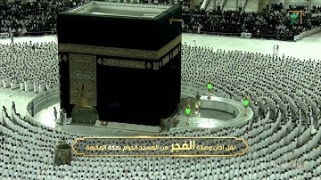 صلاة الفجر |للشيخ صالح بن حميد 16 رمضان 1443هـ |فواتح سورة الحجرات 1-13
