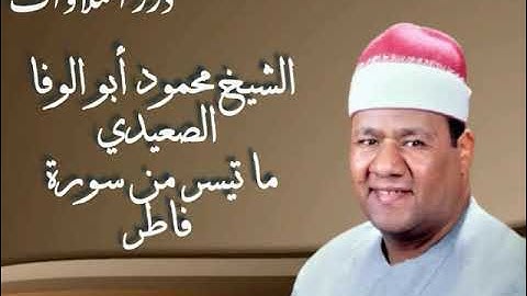 الشيخ محمود أبوالوفا الصعيدي ما تيسر من سورة فاطر