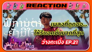 ພິການຕາຍັງມີໃຈ(พิการตายังมีใจ) - STS73【Official Music Video】| REACTION | ว่างกะเบิ่ง EP.21