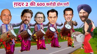 Gadar 2 Dhol Party || Salman Shahrukh Sunny Dharmendra Mithun Prem Chopra Funny Comedy Video