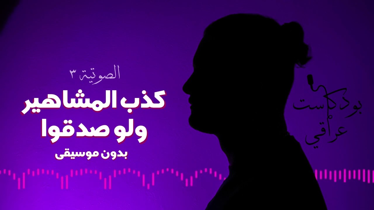 كذب المشاهير ولو صدقوا (بدون موسيقى) #3