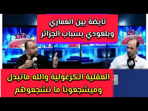 عادل العماري يوجه رسالة للجماهير الجزائرية متشجعونا ما نشجعوكوم عيطونا التيساع