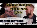 С.А.Хестанов о личных и семейных финансах, бюджете, инвестициях, детях в интервью MOSKOVKINPROF.