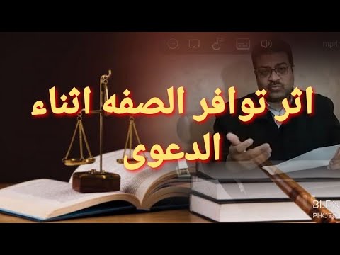 عدم قبول الدعوى توافر الصفه اثناء تداول الدعوى التعدد الاجبارى