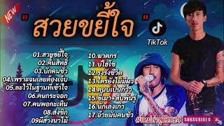 รวมเพลงฮิตในtiktok #สวยขยี้ใจ #มาแรง #เพลงฮิตในtiktok #เพลงดังในtiktok #เพลงฮิต