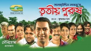 Tritiyo Purush | HD1080p 2017 | ft Chanchal Chowdhury | Brindabon Das | A Kh M Hasan
