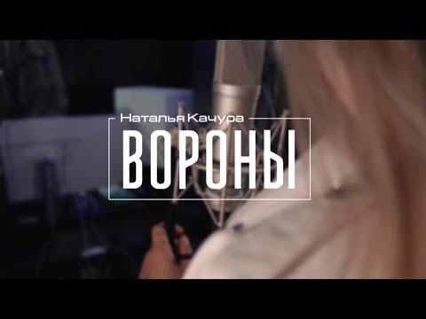 Наталья Качура - Вороны (Official video, 2023)