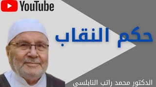حكم النقاب /الدكتور محمد راتب النابلسي
