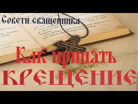 Видео: Что вам нужно сделать, прежде чем креститься?