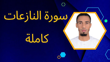 تلاوة لما تيسر من القرآن الكريم {سورة النازعات كاملة}