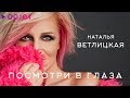 Наталья Ветлицкая - Посмотри в глаза | Official Audio | 2020