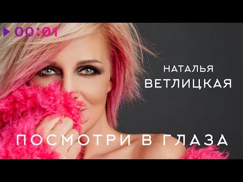 Наталья Ветлицкая - Посмотри В Глаза | Official Audio | 2020