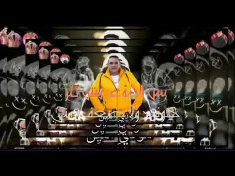 حاله وتس اب مهرجان مع السلامه يانصابين مودي امين