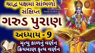 શ્રાદ્વ પક્ષનો મહિમા જાણવા સાંભળો 