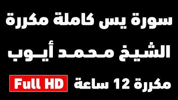 سورة يس بصوت الشيخ محمد أيوب كاملة مكررة 12 ساعة متواصلة | شغلها للنوم | Surah Yassin Mohammed Ayyob