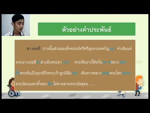 ฉันทลักษณ์และวิธีการอ่านทำนองเสนาะประเภทร่ายยาว