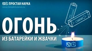 ОГОНЬ ИЗ БАТАРЕЙКИ И ЖВАЧКИ - опыты с огнем