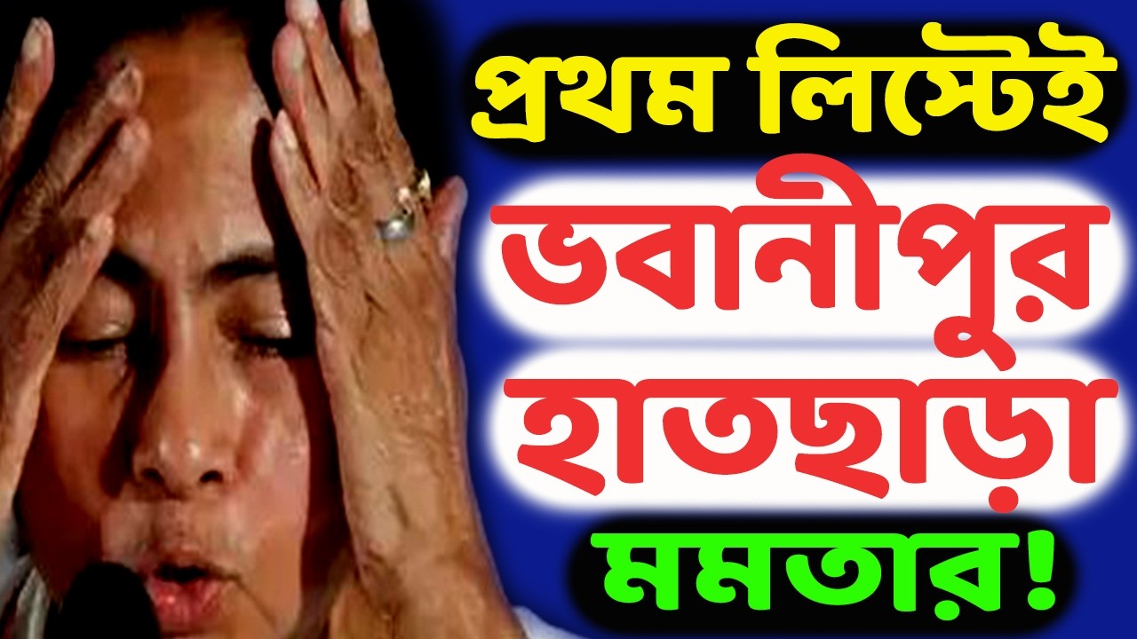 SIRএর প্রথম লিস্টেই পিসি-ভাইপোর খেল খতমের ইঙ্গিত! খোদ নিজের বিধানসভাতেই হারতে চলেছেন তৃণমূল নেত্রী