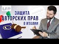 Интеллектуальная собственность. Авторское право. Защита авторских прав в Италии.