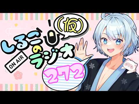 やっぱりあ～ゆ～のが好きなんだわさ #272 2026.4.21【しるこのRadio(仮)】【雑談】【作業用/睡眠促進BGM】