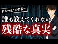 【誰も教えない】日本の10代全員に伝えたい残酷な真実