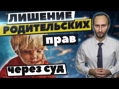 Лишение родительских прав - Основания | Порядок | Последствия